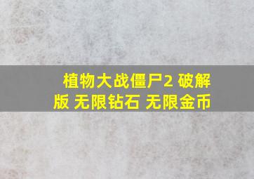 植物大战僵尸2 破解版 无限钻石 无限金币